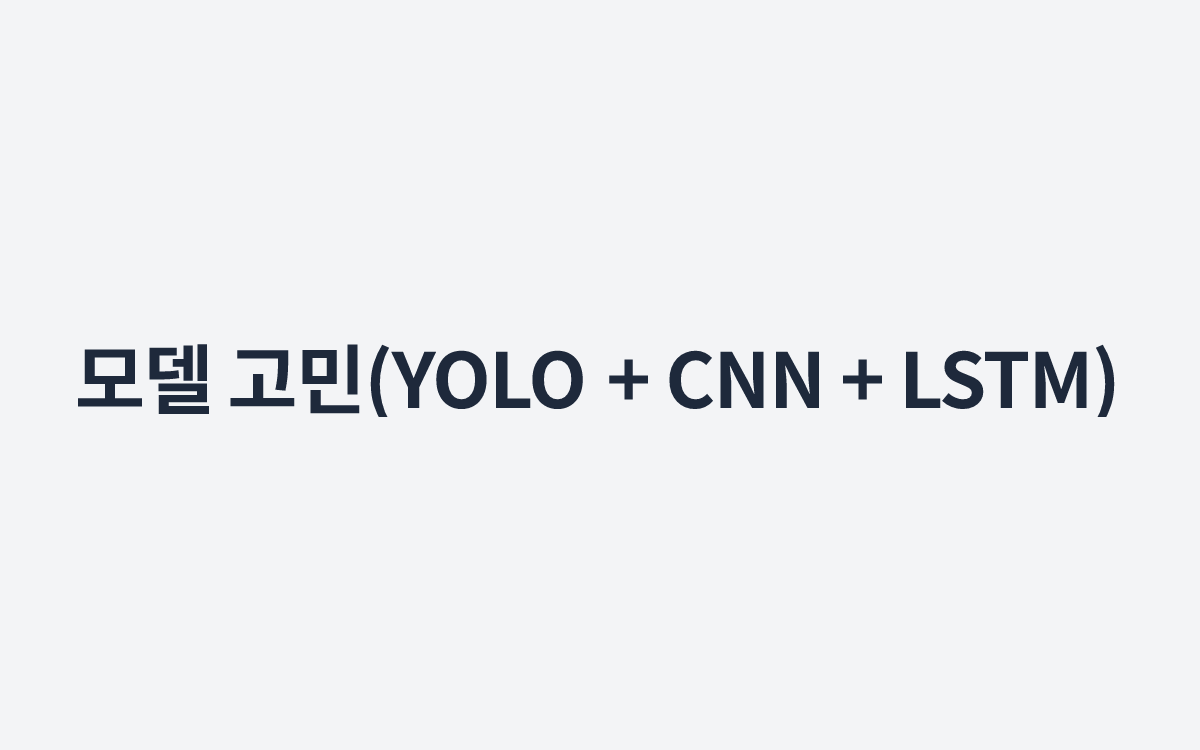 모델 고민(YOLO + CNN + LSTM)