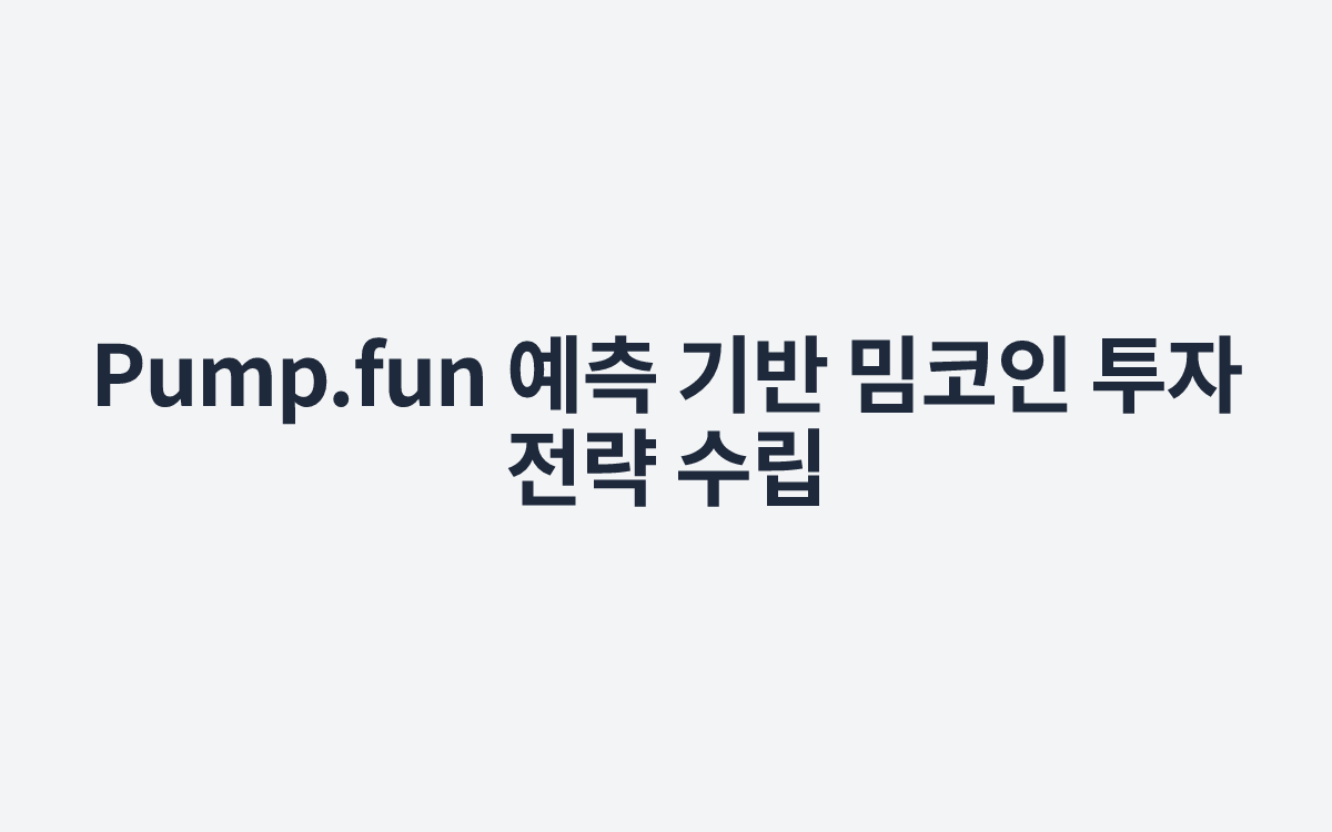 Pump.fun 예측 기반 밈코인 투자 전략 수립