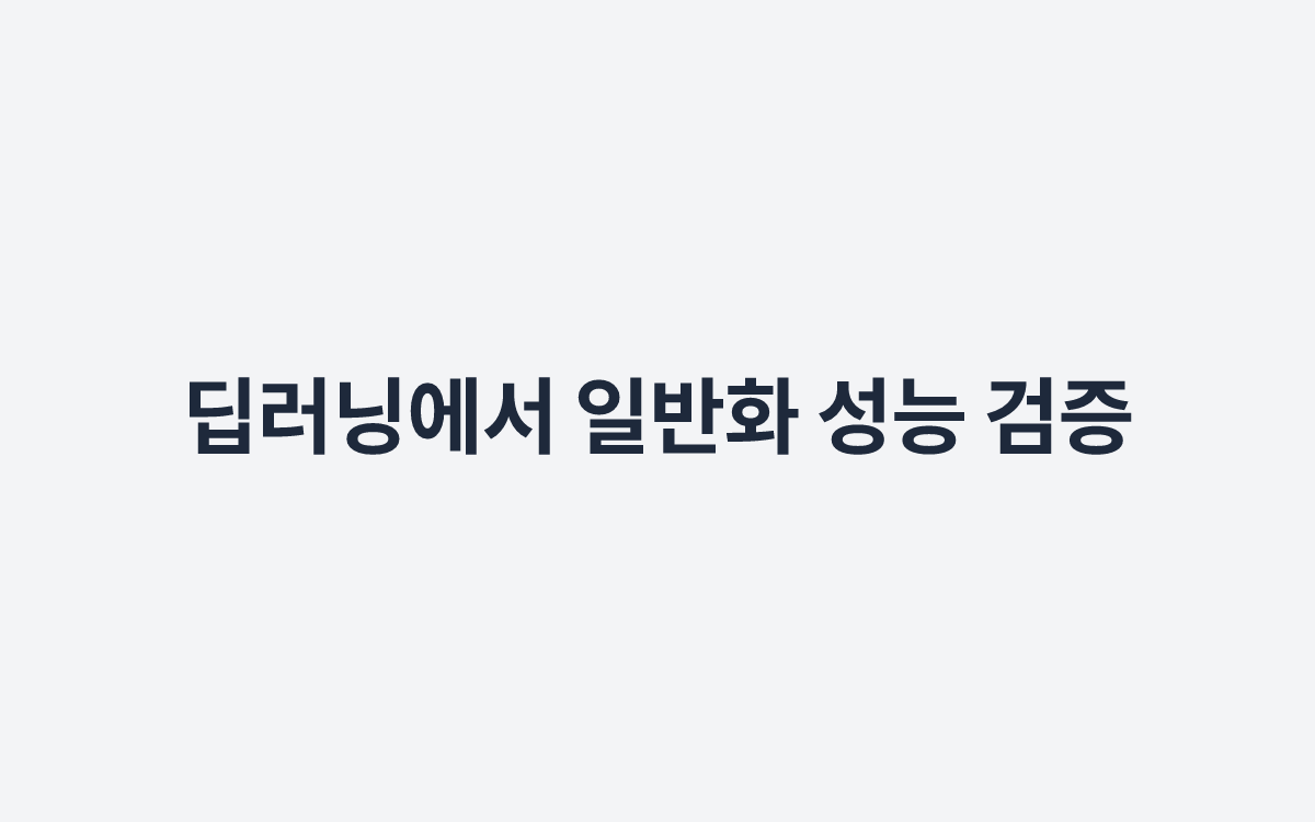딥러닝에서 일반화 성능 검증