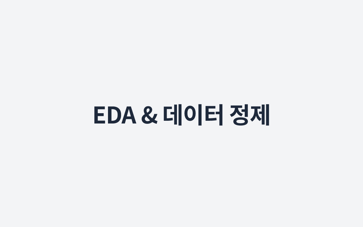 EDA & 데이터 정제