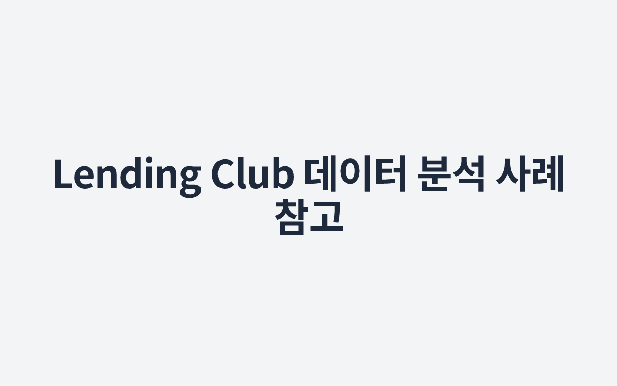 Lending Club 데이터 분석 사례 참고