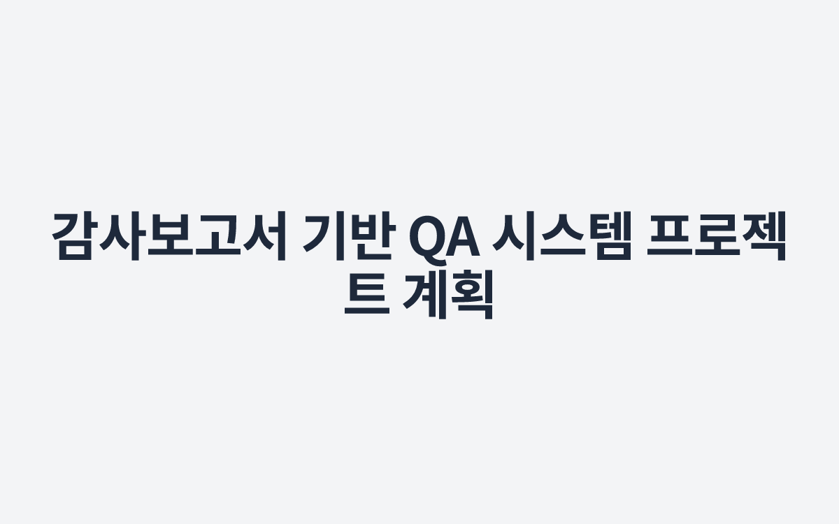 감사보고서 기반 QA 시스템 프로젝트 계획