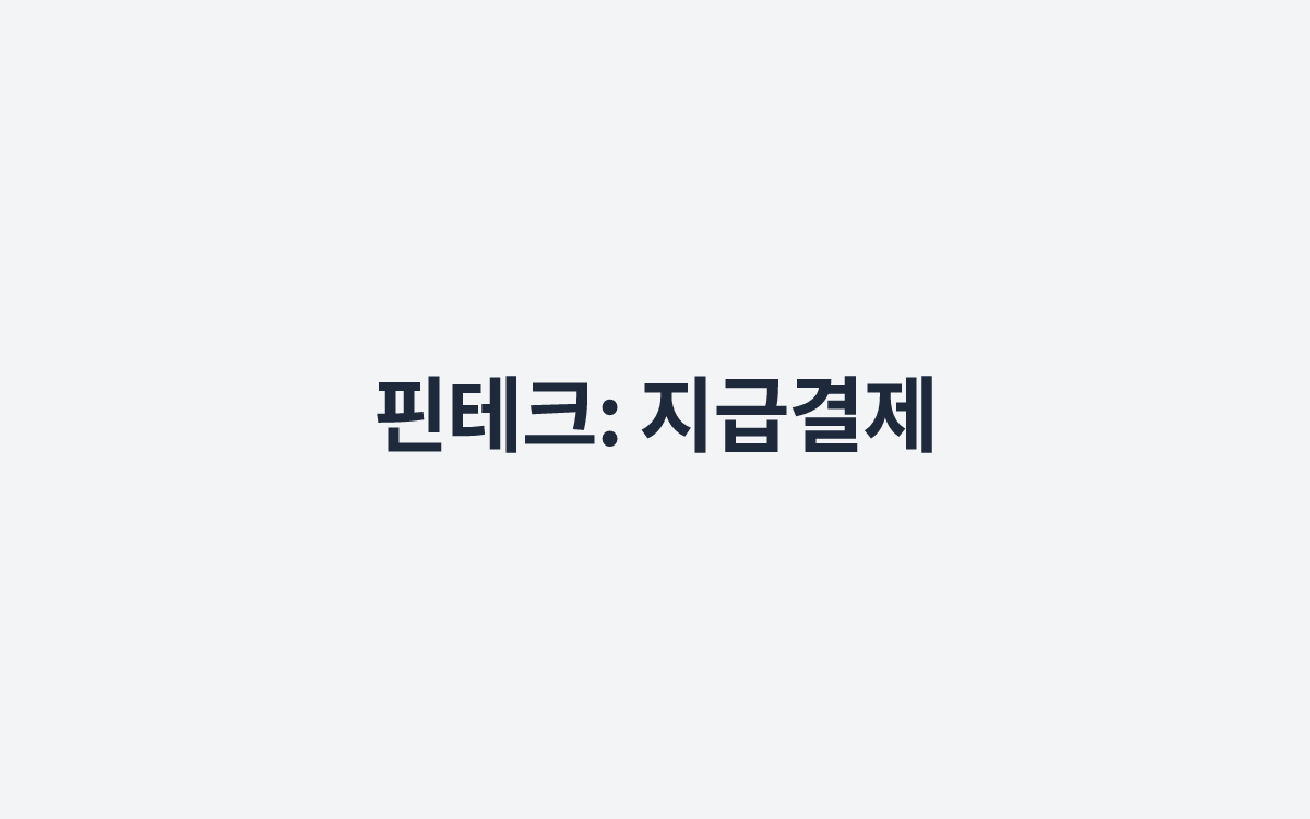 핀테크: 지급결제