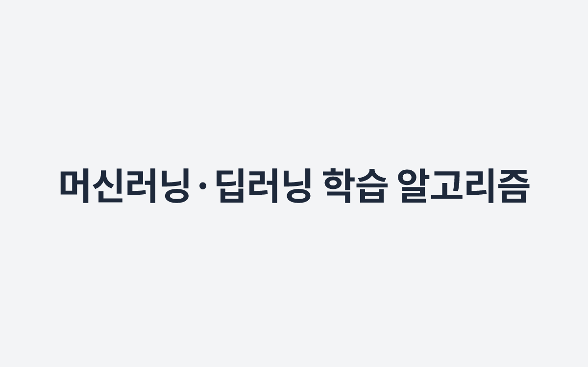 머신러닝·딥러닝 학습 알고리즘