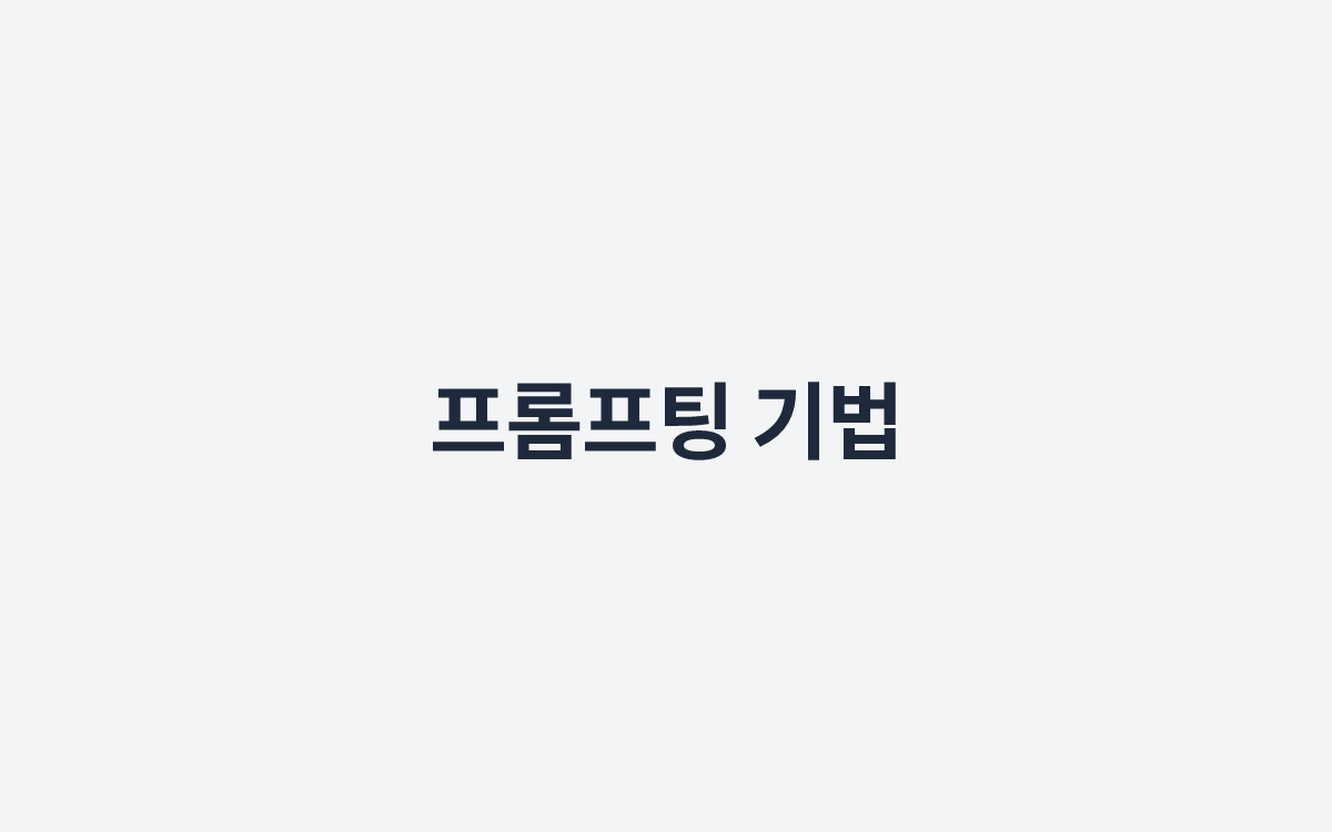 프롬프팅 기법