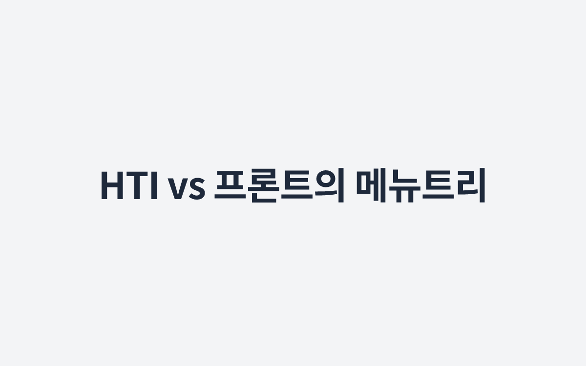 HTI vs 프론트의 메뉴트리