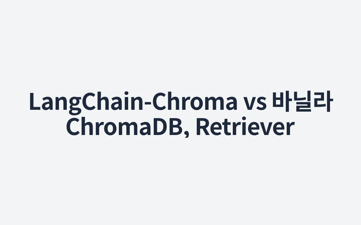 LangChain-Chroma vs 바닐라ChromaDB, Retriever