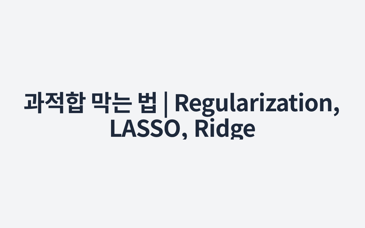 과적합 막는 법 | Regularization, LASSO, Ridge