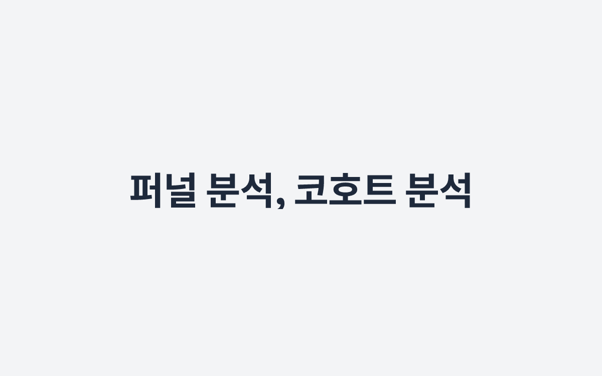 퍼널 분석, 코호트 분석